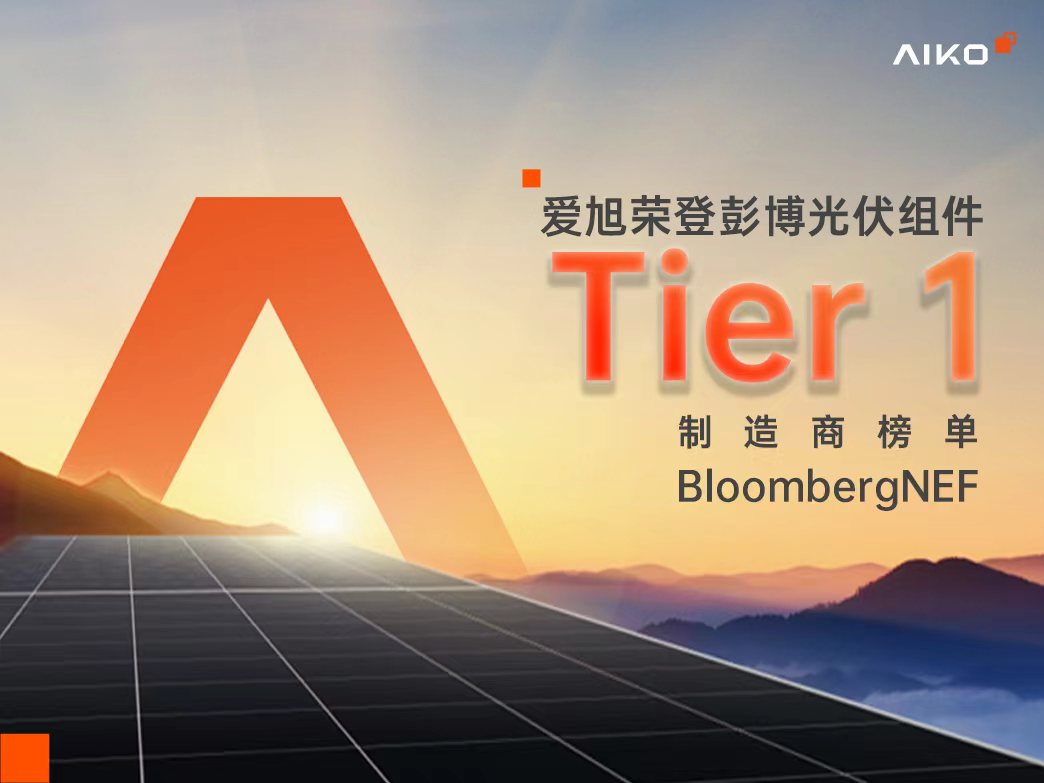 爱旭凭N型ABC组件极致转换效率荣登彭博BNEF Tier 1一级光伏组件制造商榜单 | 爱旭股份官网