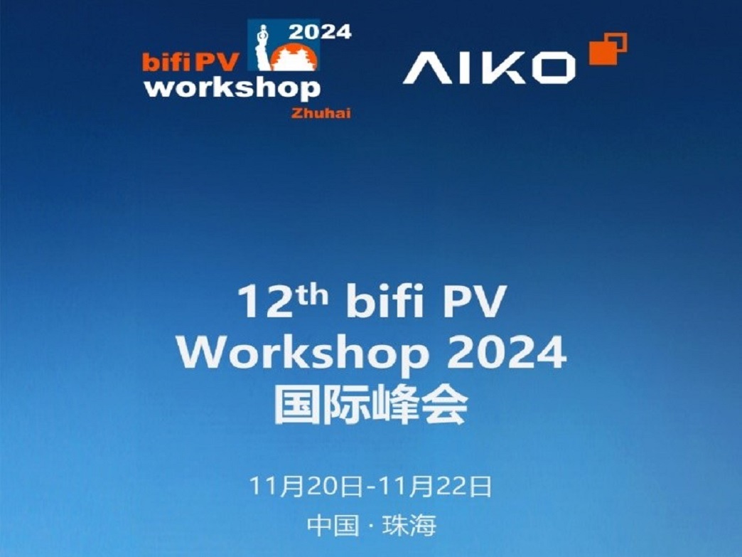 光伏盛宴开幕在即！12th?bifi PV Workshop 2024 Zhuhai国际峰聚会程出炉