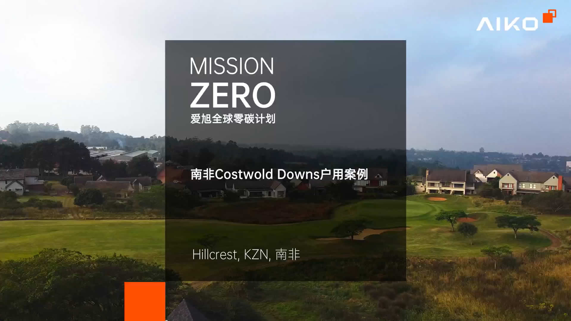 南非Costwold Downs户用案例