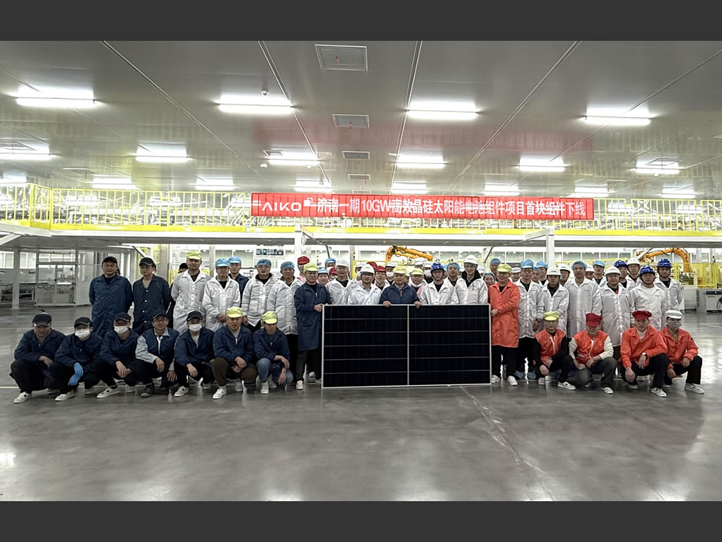 A Green and Intelligent Milestone: AIKO’s Jinan Factory Rolls Out Its First Solar Module