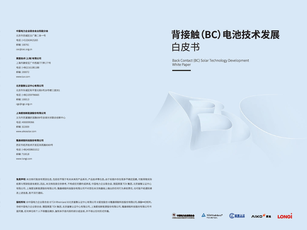 创新引领，产业筑基《背接触（BC）电池技术发展白皮书》在京重磅发布