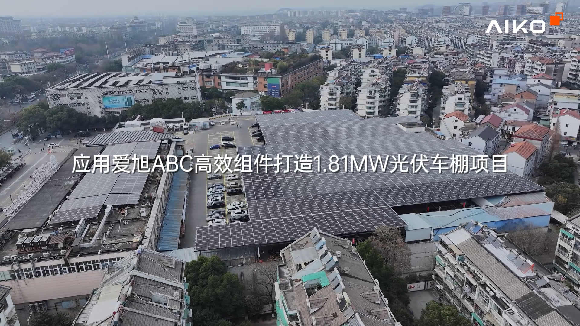 浙江衢州大润发1.81MW光伏车棚项目