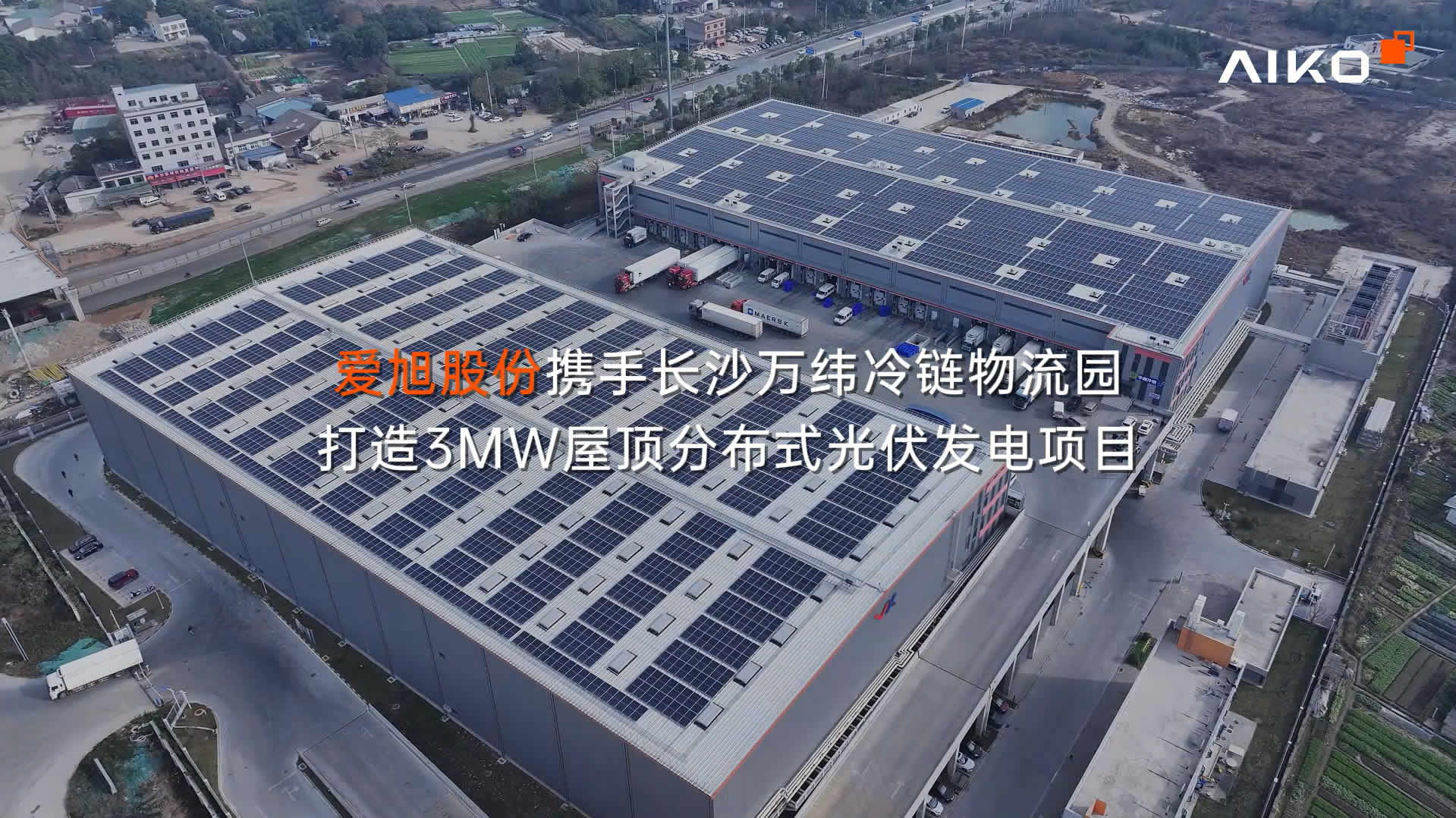 长沙万纬冷链物流园30MW