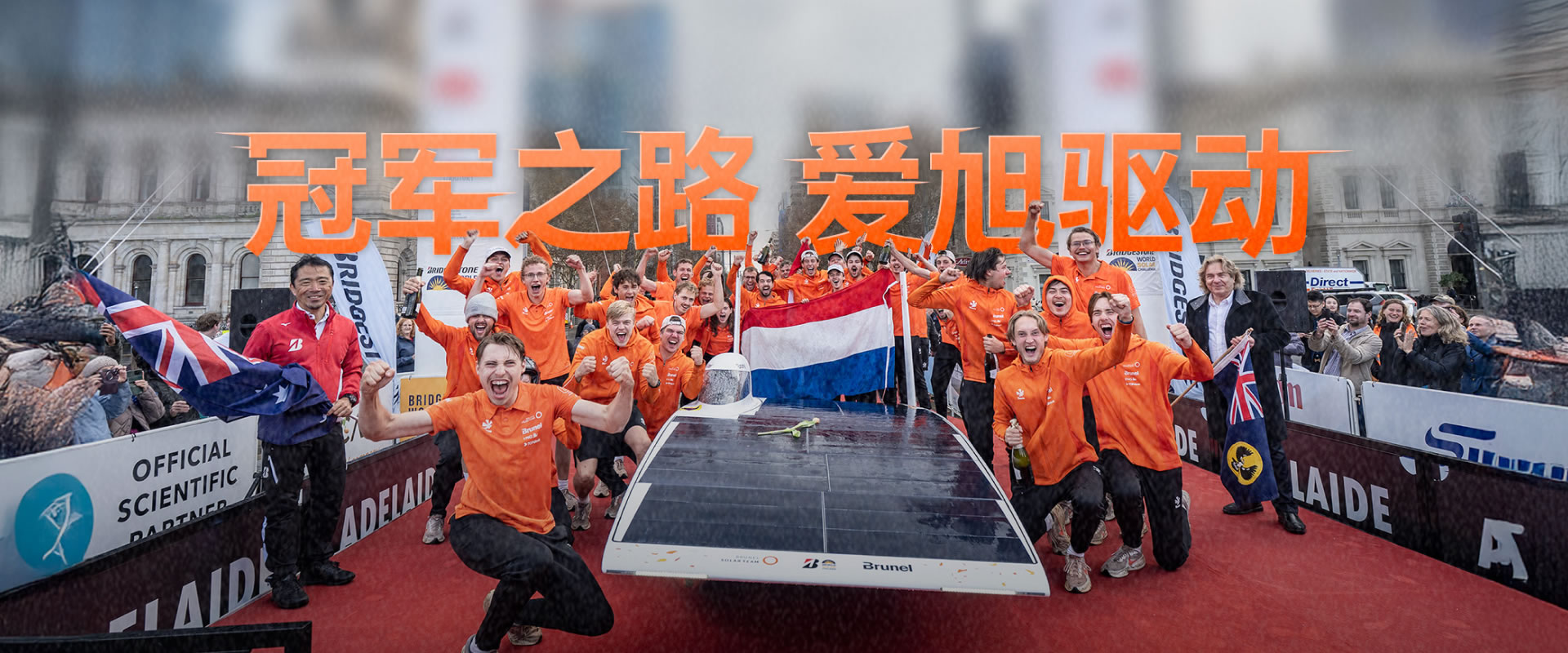 冠軍之路 愛旭驅動