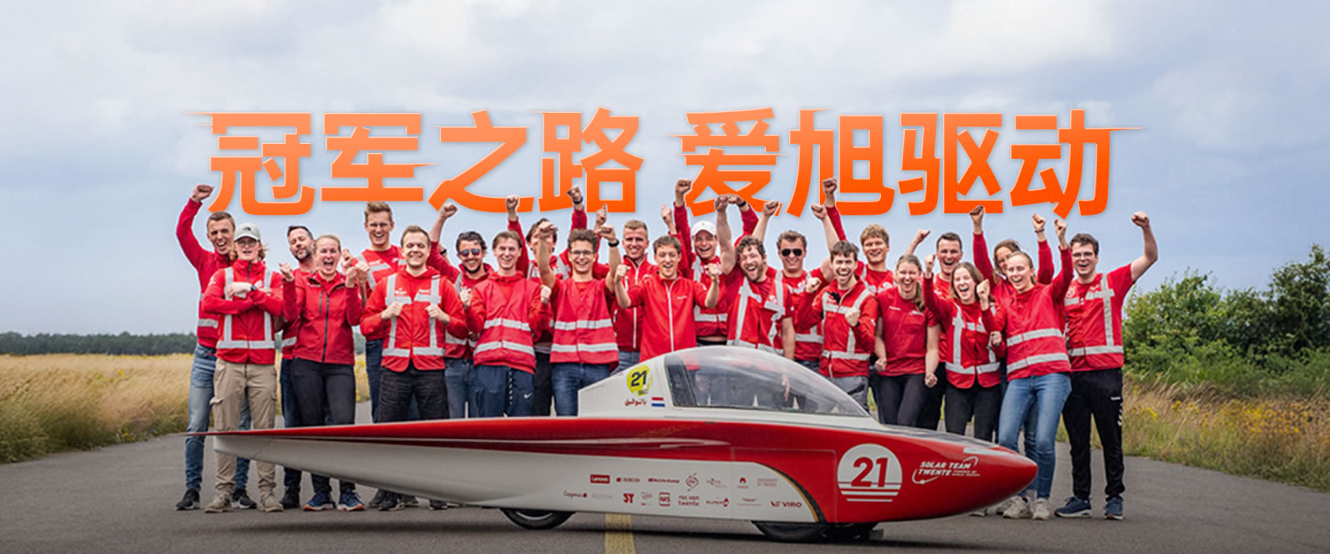 冠軍之路 愛旭驅動