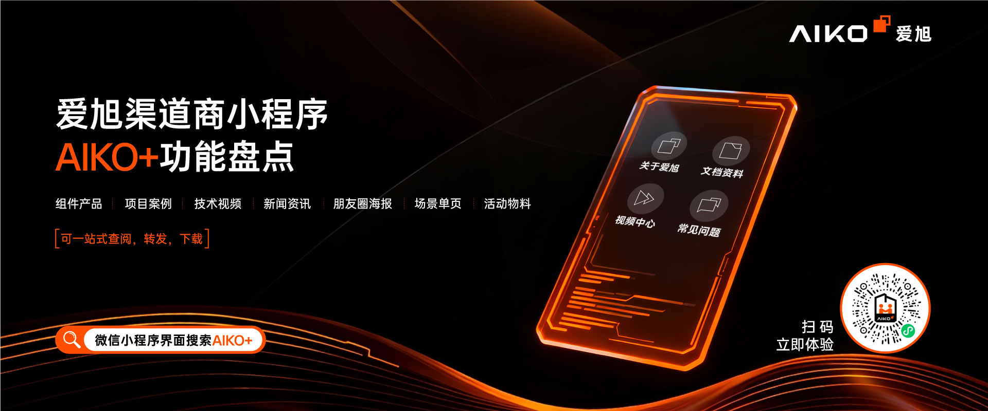 爱旭渠道商小程序