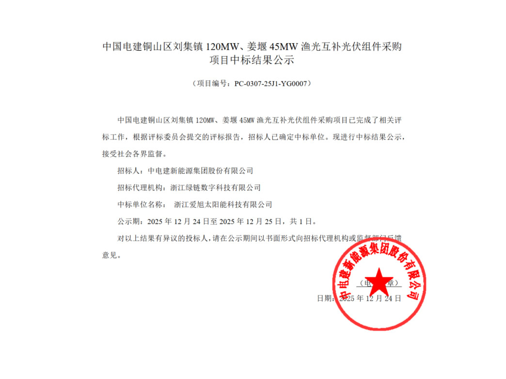 直流侧184MW！爱旭ABC中标中国电建渔光互补项目