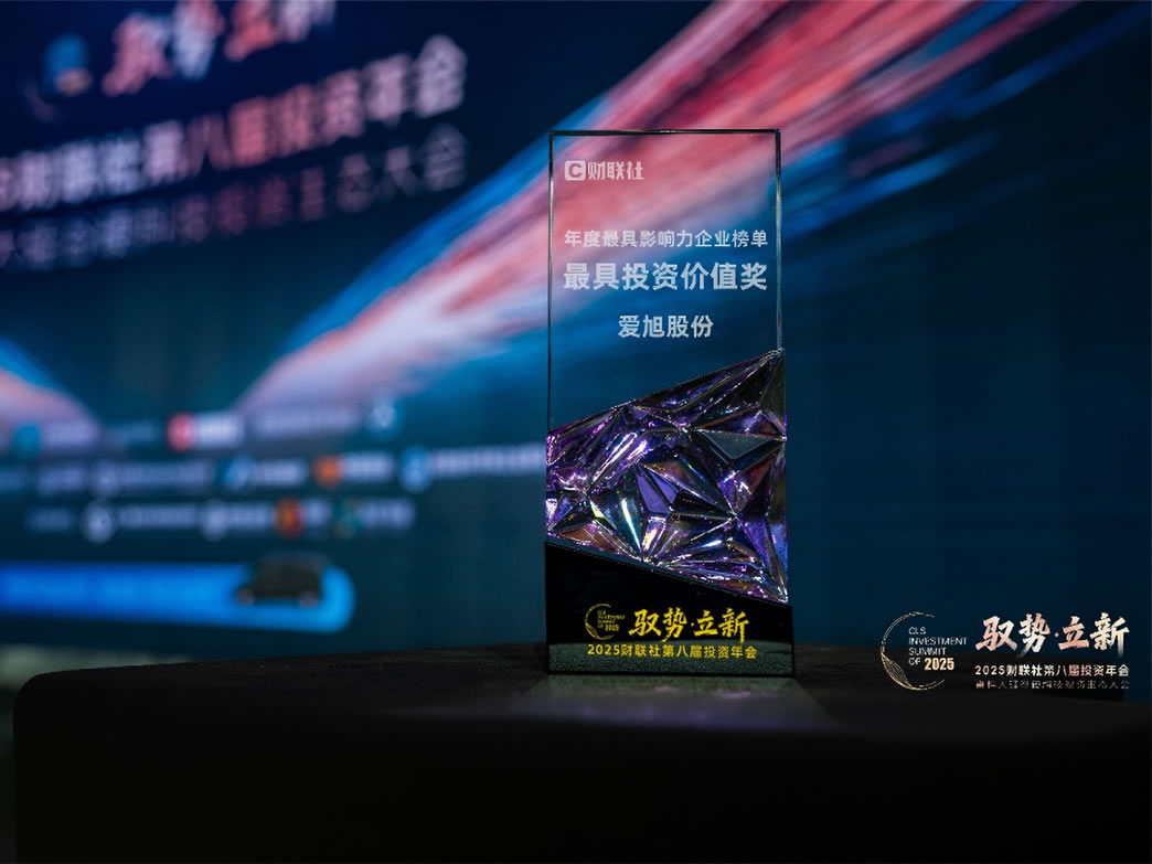 驭势而立新：爱旭股份荣获2025财联社“最具投资价值奖”