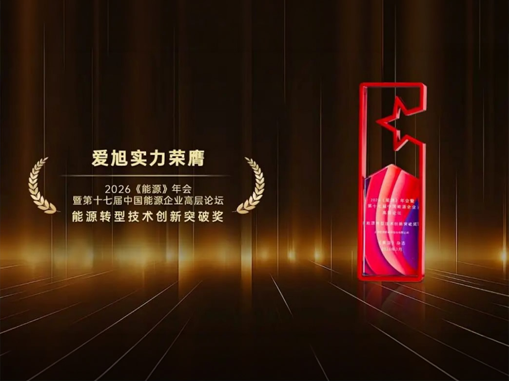 爱旭荣获《能源》杂志“能源转型技术创新突破奖”