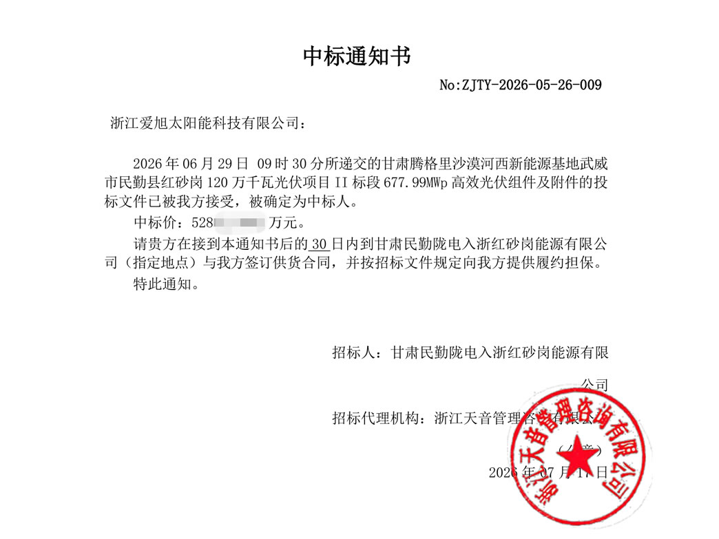 678MW！新国标BC纪录｜爱旭成功中标浙能”陇电入浙”沙戈荒大基地项目