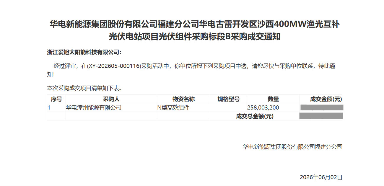爱旭中标华电古雷400MW近海渔光互补项目
