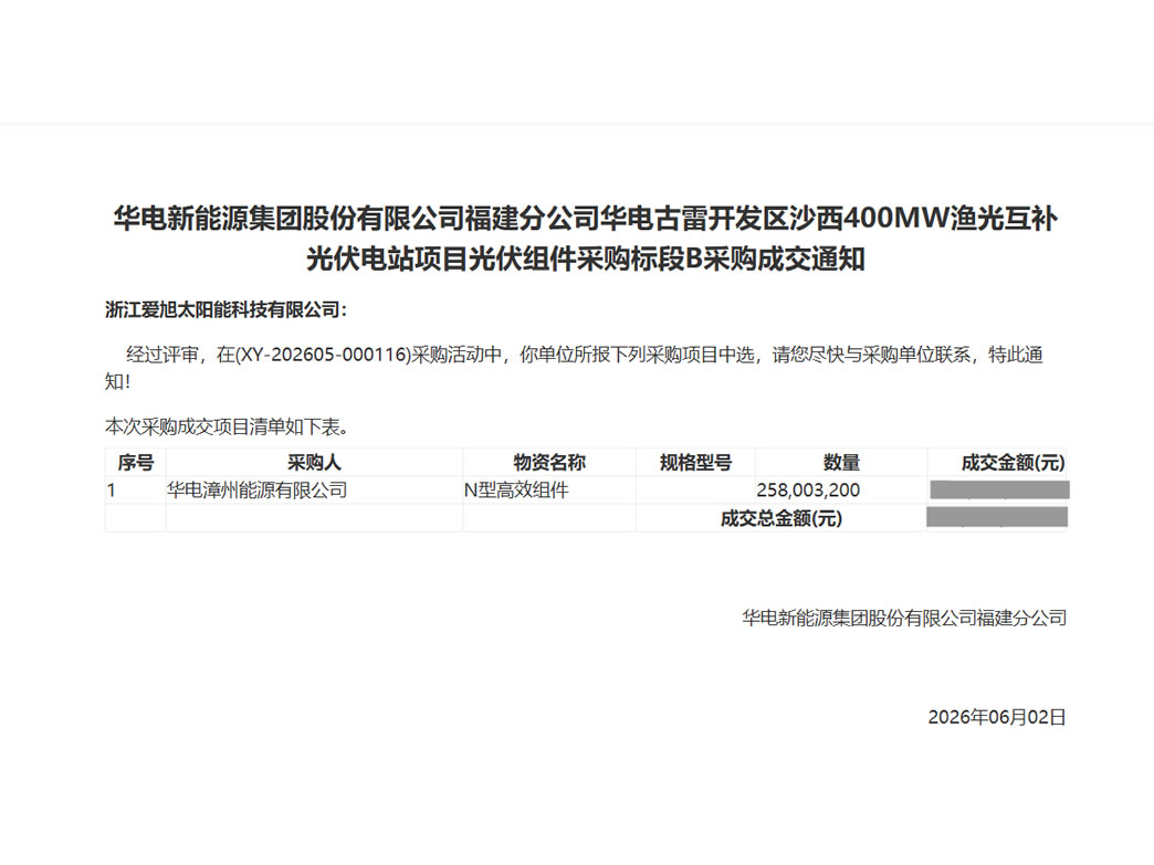 水面场景价值之选！爱旭中标华电古雷400MW近海渔光互补项目
