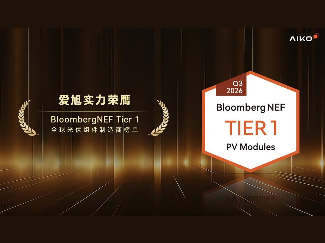 再获权威认可！爱旭荣膺BNEF Q3 Tier 1光伏组件制造商