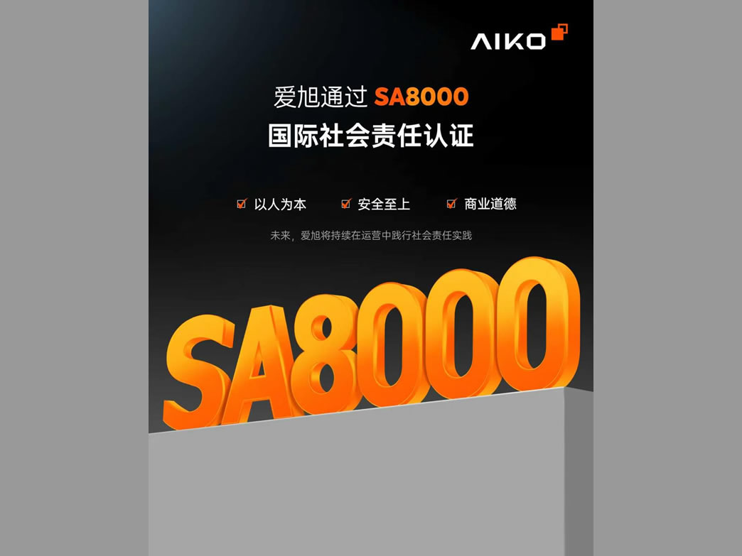又一张“国际通行证”！爱旭拿下SA8000认证