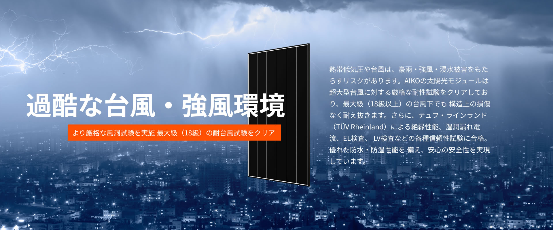 過酷な台風・強風環境