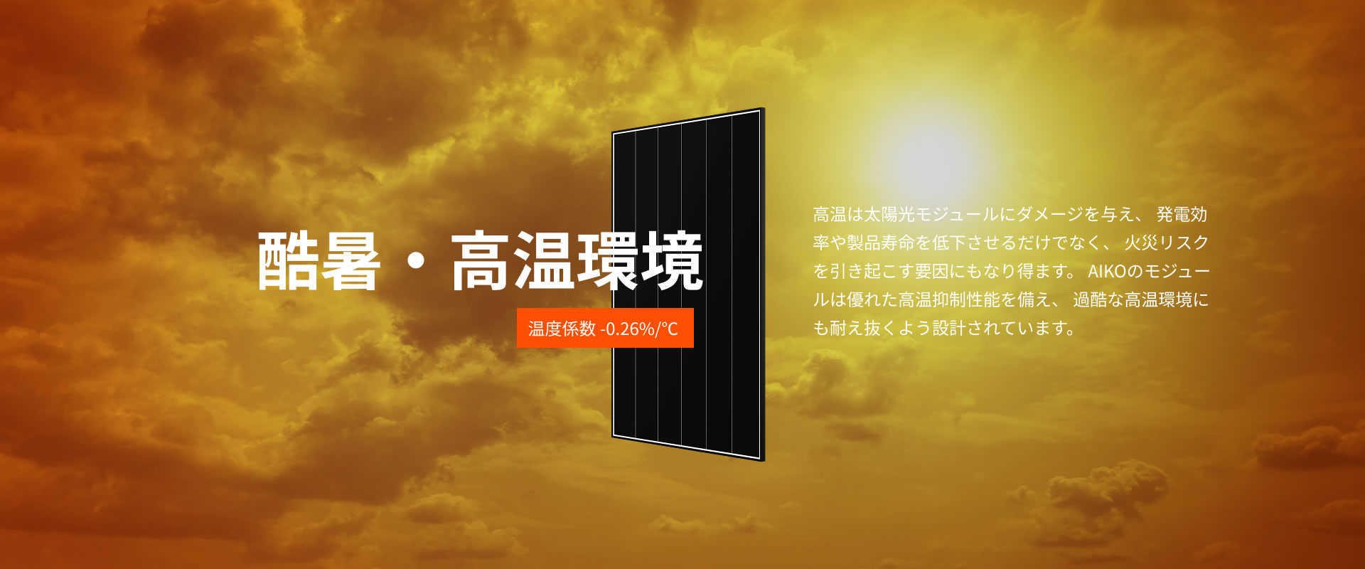 酷暑・高温環境