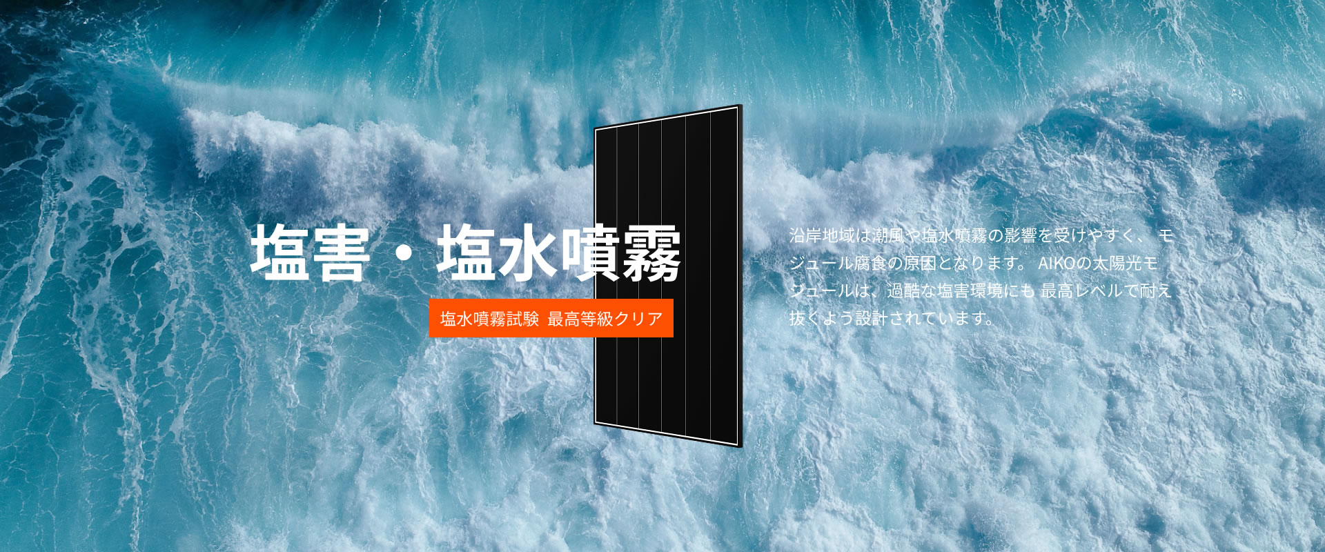 塩害・塩水噴霧