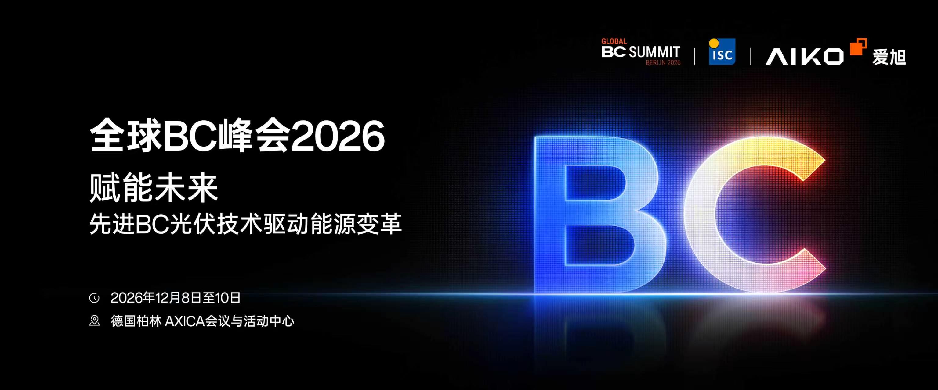 全球BC峰会2026